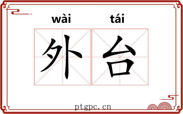 外台 外台