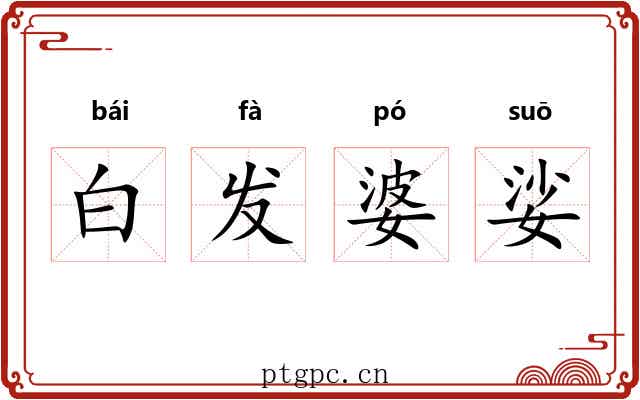 白发婆娑
