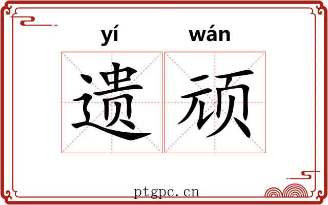 遗顽