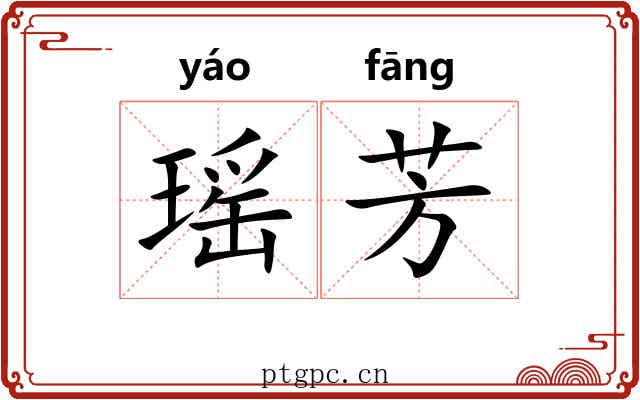瑶芳