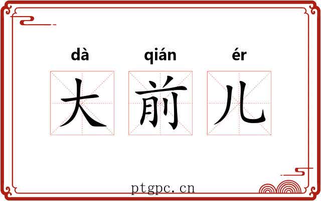 大前儿 大前儿