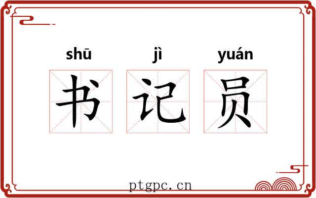 书记员