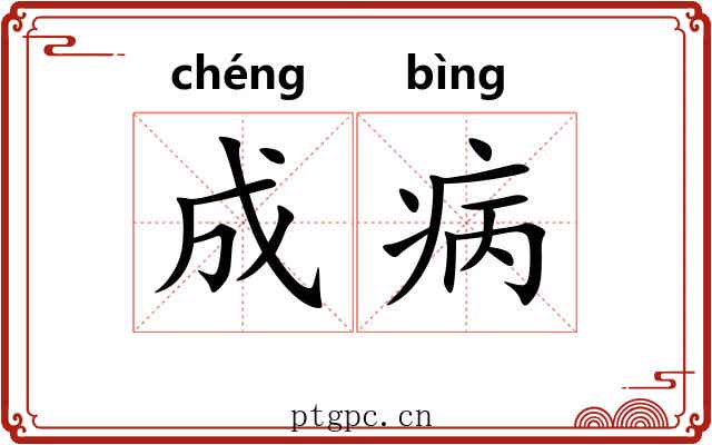 成病