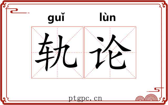 轨论
