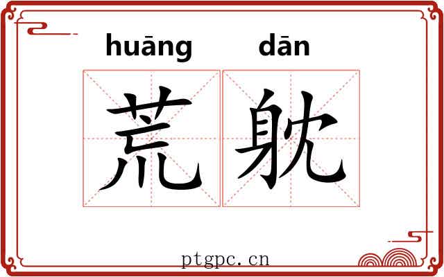 荒躭
