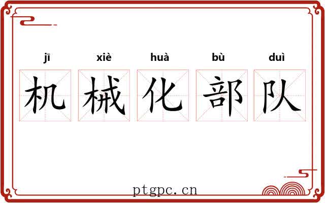 机械化部队