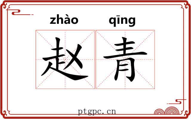 赵青