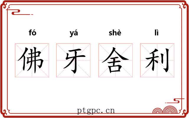 佛牙舍利