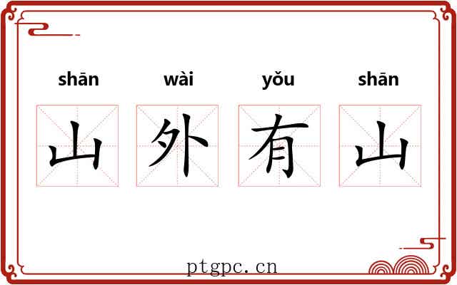 山外有山