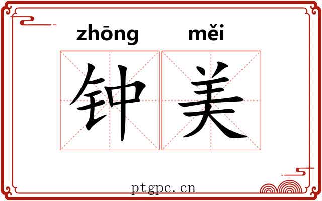 钟美