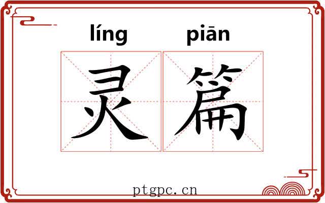 灵篇 灵篇