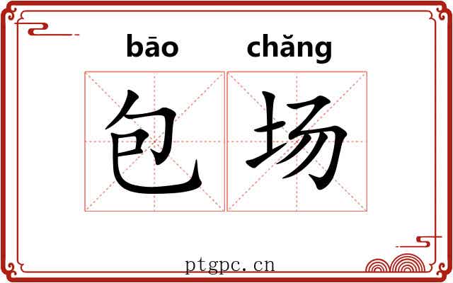 包场