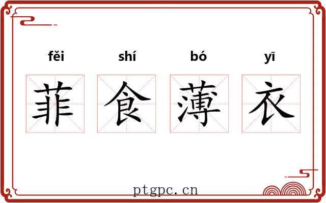 菲食薄衣