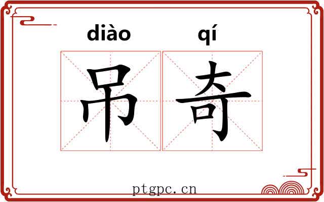 吊奇