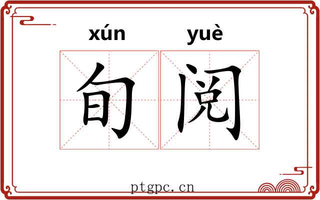 旬阅