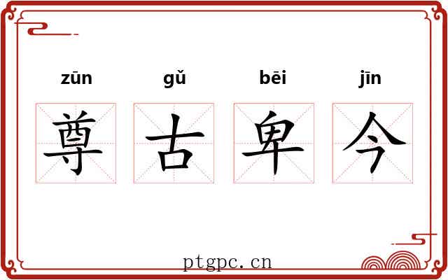 尊古卑今 尊古卑今