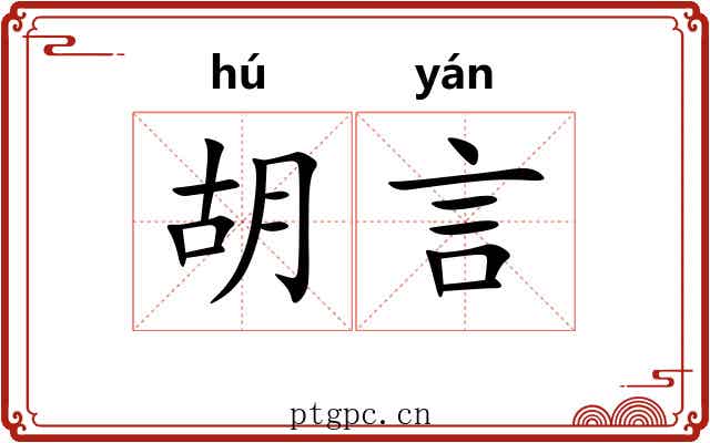 胡言 胡言