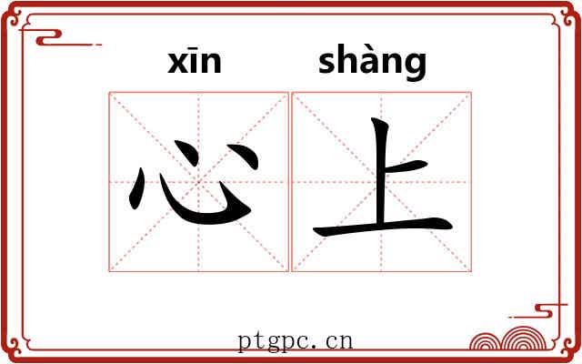 心上 心上