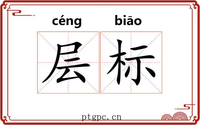层标 层标