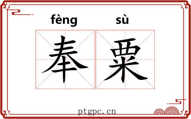 奉粟 奉粟