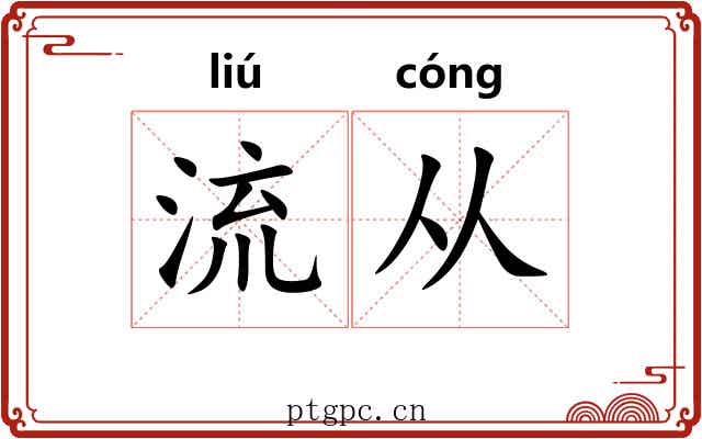 流从