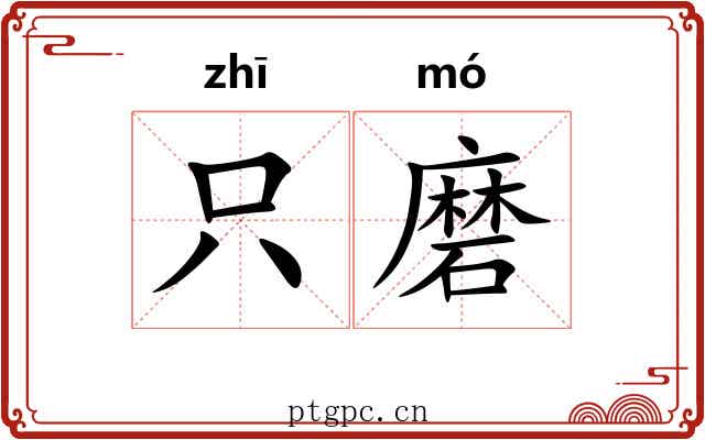 只磨