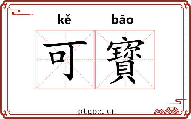 可寳
