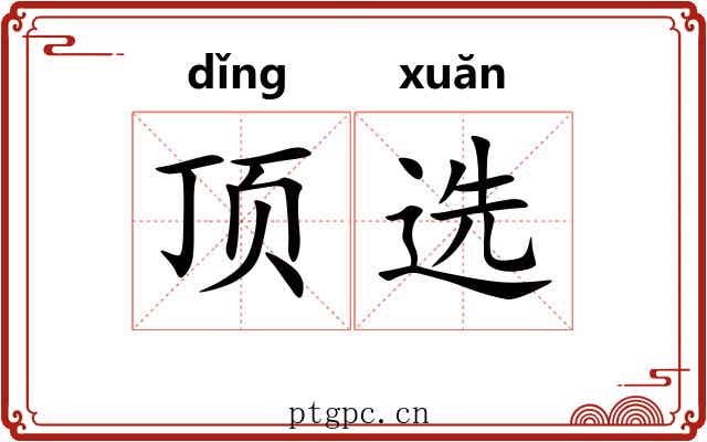 顶选 顶选