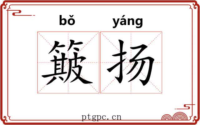 簸扬