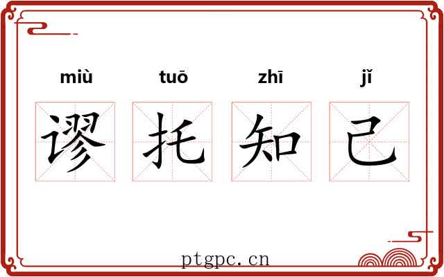 谬托知己