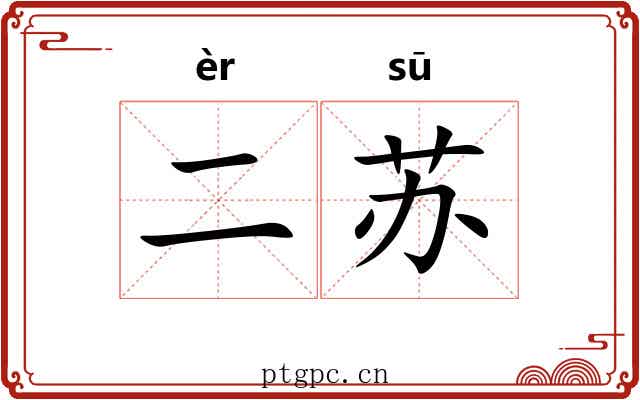 二苏