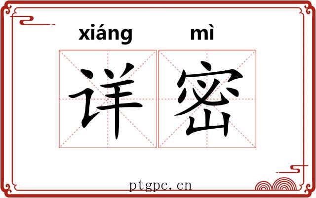 详密