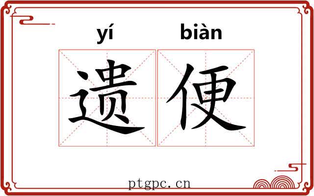 遗便 遗便