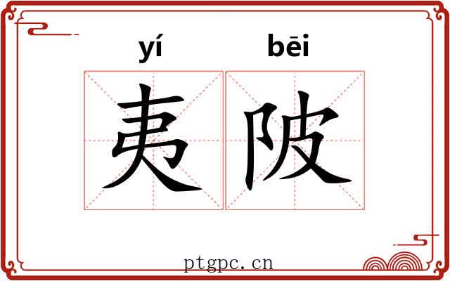 夷陂
