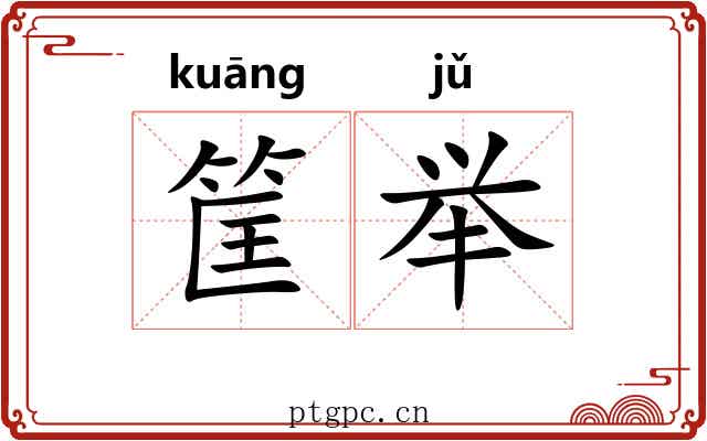 筐举