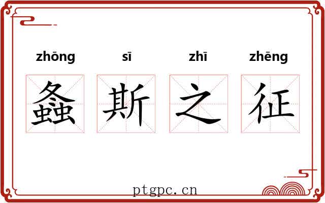 螽斯之征 螽斯之征