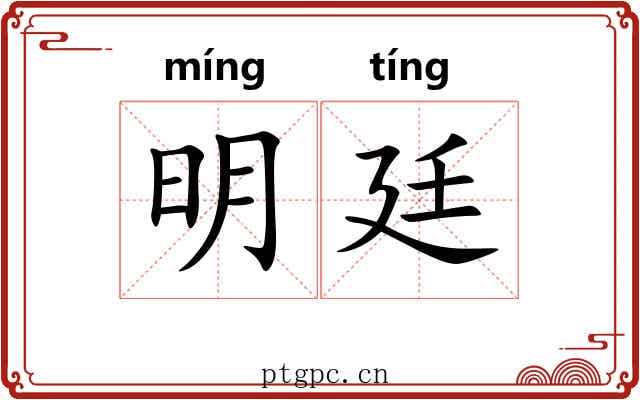 明廷 明廷