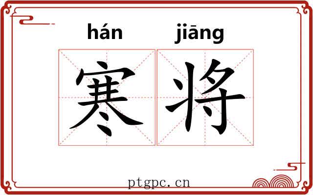 寒将
