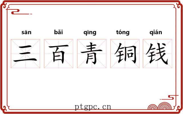 三百青铜钱