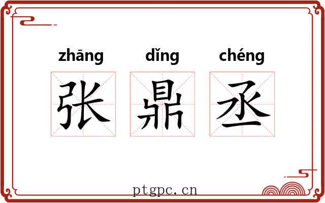 张鼎丞 张鼎丞