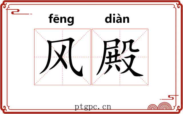 风殿
