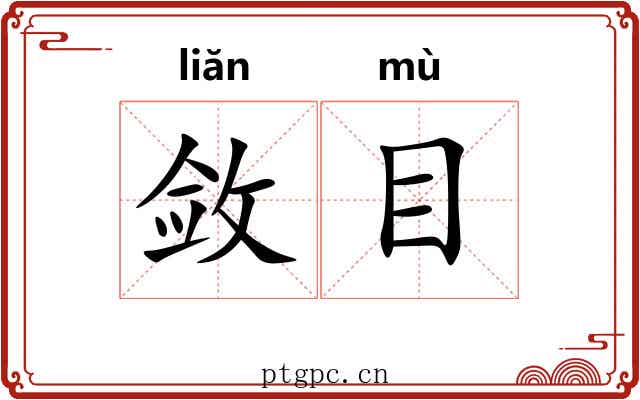 敛目