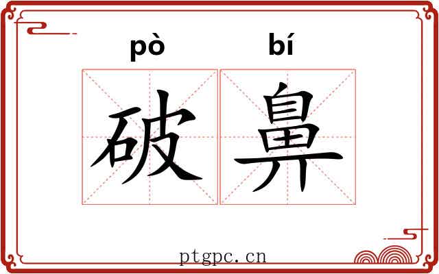 破鼻