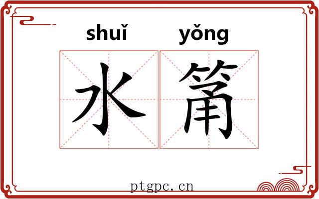 水筩