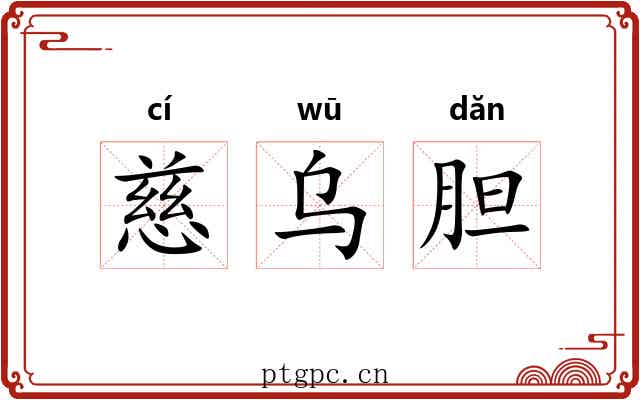 慈乌胆