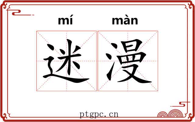 迷漫 迷漫