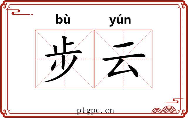 步云