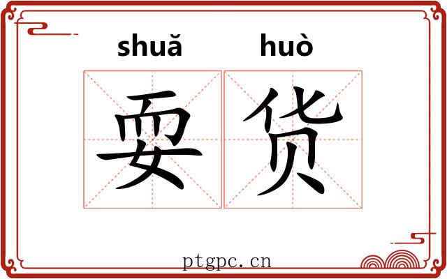 耍货