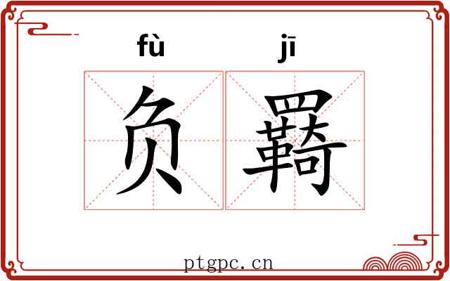 负羇