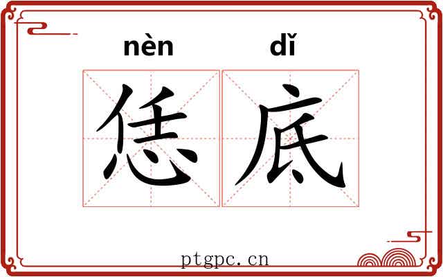 恁底